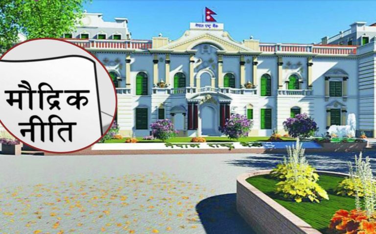 शुक्रबार सार्वजनिक गरिने भनिएको मौद्रिक नीति एकाएक रोकियो