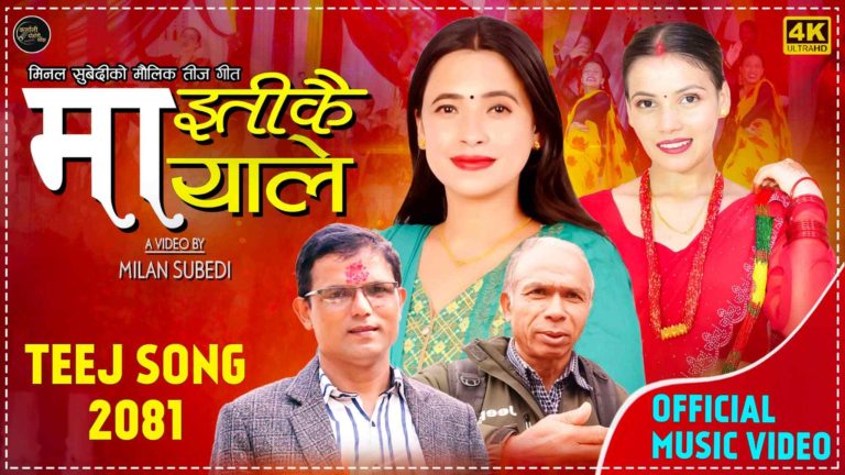 सुर्खेती सर्जक सुवेदीको माइतीकै मायाले सार्वजनिक