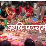 आज ऋषिपञ्चमी पर्व मनाइँदै
