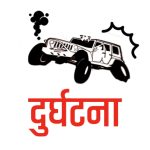 सल्यानमा जीप दुर्घटनामा परी घाइते भएका दुईको मृत्यु